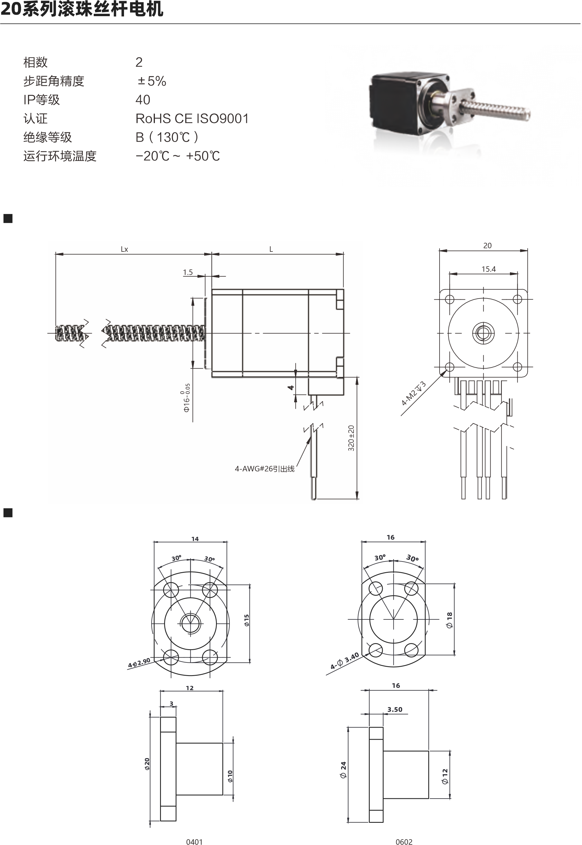 20系列滾珠絲桿電機(jī) 相數(shù) 步距角精度 IP等 認(rèn)證 絕綠等級 運行環(huán)境溫度 2 45% 40 ROHS CEISO9001 B (130C) -20C- +50C 外形圖 螺母外形國 000 4A02231出6 61