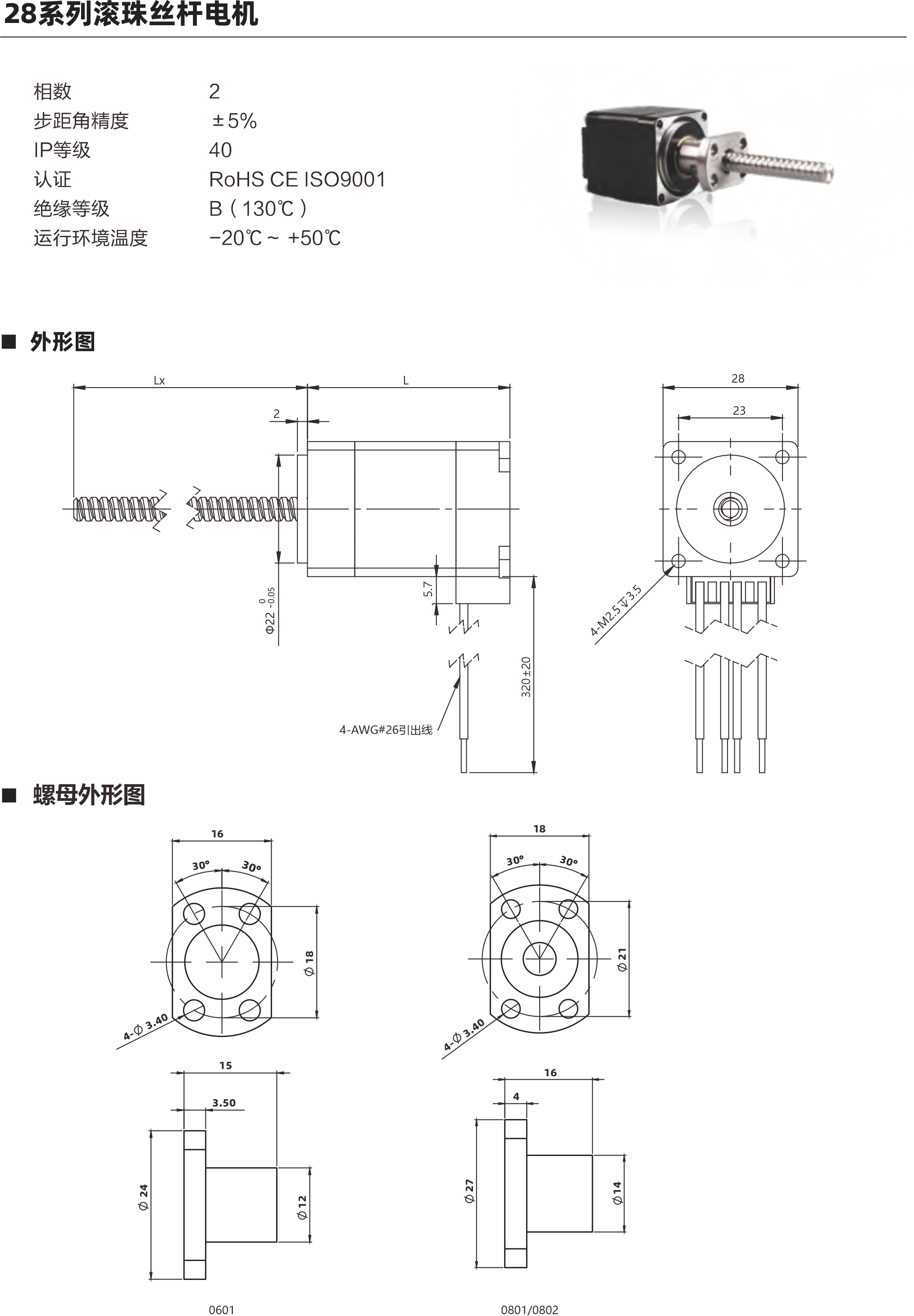 28系列滾珠絲桿電機 電機參數(shù) 電機類型 28 機身L ( mm ) 34mm 45mm 51mm 保持力矩(N.m) 0.06 0.12 0.18 額定電流(A ) 1A 1A 1A 電阻(2) 2.10 3n 1730 額定電感(mH) 1.4mH 2待 啊拌蚌陛愛備傲邦愛哀癌哎必愛 3mH 額定電壓(V) 21V 3蚤調(diào)喏森金 1.73V 絲桿參數(shù) 絲桿代碼 0601 0602 0801 0802 絲桿直徑(mm) 8 8 導程(mm) 鑄造級滾珠絲桿最大軸向間障 0.02 0.02 0.02 0.02 精度等級 C 注: 1、外形圖所展示為標準螺母，可根據(jù)您的要求定制螺母2、為了滿足不同客戶的需求，我們有KSS,THK,TBI等品牌絲桿可選 動推力曲線圖 28系列 34mm機身轉(zhuǎn)速與推力曲線 160140120o  20 B508 N]  850802 轉(zhuǎn)速rpm 60 中pps 200 400 600 800 1000 1200 1400 1600 1800 2000 480 540  600 120 180 240 300 360 420 28系列45mm機身轉(zhuǎn)速與推力曲線 350現(xiàn)現(xiàn)咖例mS轉(zhuǎn)速pm 60 (N] 批 850 中pps 200 400 600 800 1000 1200 1400 1600 1800 2000 600 120 180 240 300 360 420 480 540 以上曲線是有雙極性 斬波恒流驅(qū)動 100%工作電流24Vdc條件進行測試